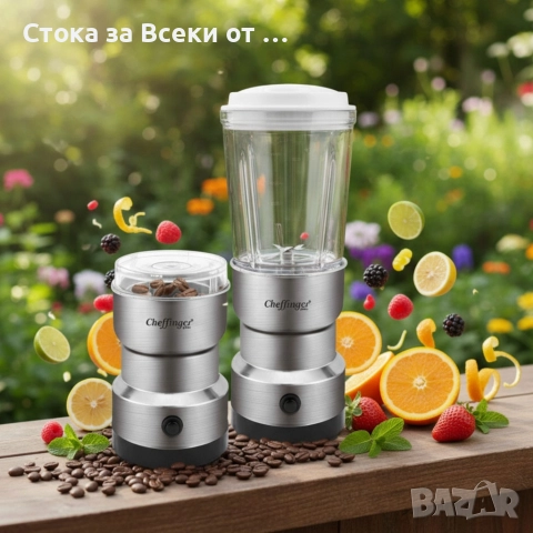 Cheffinger 2-в-1 блендер и мелничка – свежи смутита и ароматно кафе за секунди, снимка 2 - Блендери - 52947385