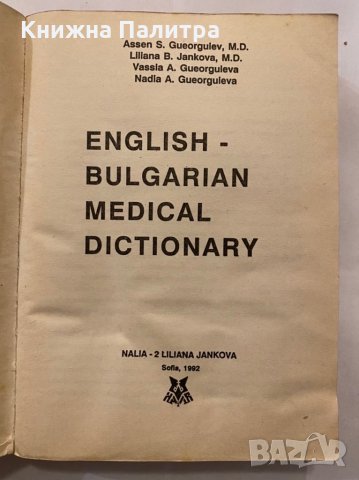 Английско-български медицински речник , снимка 2 - Специализирана литература - 31279858
