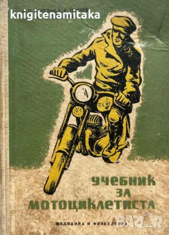 Учебник за мотоциклетиста - Витомир Напетов, Григор Тимчев, Симеон Гайдаров