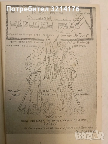 Народенъ гласъ бр. 1-5 / 1944; Приложения; Позиви, Лозунги и др.; Заповеди, Поверителни писма и др., снимка 5 - Специализирана литература - 54255524