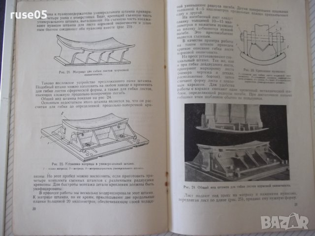 Книга"Холодная гибка стальных листов под прес-И.Рогалёв"-40с, снимка 8 - Специализирана литература - 38078280