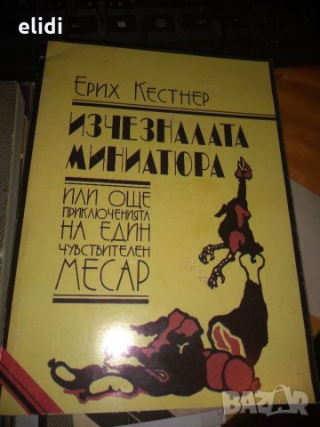 ИЗЧЕЗНАЛАТА МИНИАТЮРА ЕРИХ КЕСТНЕР, снимка 1 - Художествена литература - 35077234