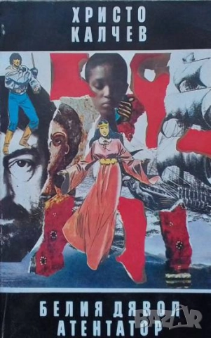 Белият дявол-атентатор Христо Калчев