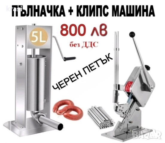 Пълначна машина суджук, кайма (5 литра) + Клипс Машина с 200 клипси
