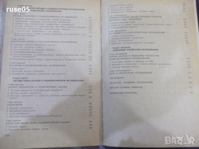 Книга "Рабочая книга социолога - Колектив" - 480 стр., снимка 9 - Специализирана литература - 44450972