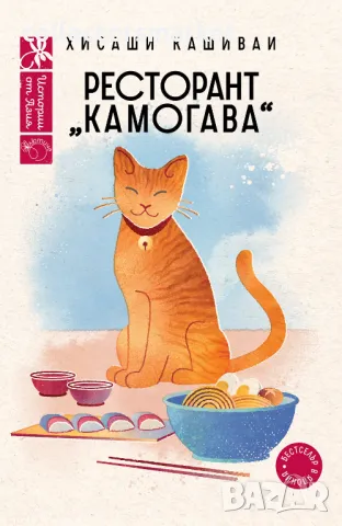Ресторант Камогава + книга ПОДАРЪК