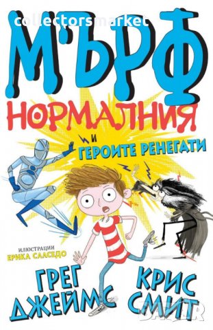 Мърф Нормалния и героите ренегати