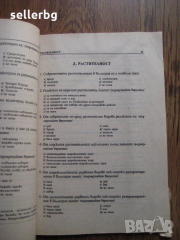 Примерни тестове по физическа география на България за 9 клас - 1994, снимка 3 - Учебници, учебни тетрадки - 29149725