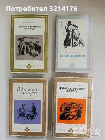 Нежна е нощта - Франсис Скот Фицджералд (1967)