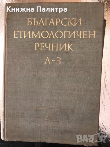 Български етимологичен речник. Том 1: А-З 