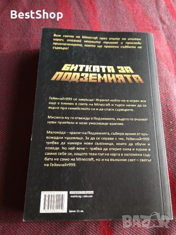 Minecraft - Битката за подземията, снимка 2 - Художествена литература - 39615511