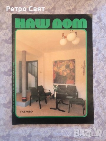 Списание "Наш дом" , снимка 4 - Други ценни предмети - 54325906