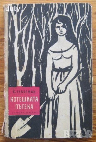 Котешката пътека, Херман Зудерман, снимка 1 - Художествена литература - 31824235