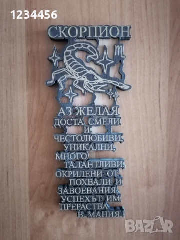 За зодия Скорпион - дърво с пожелания 21/9 см. - 5 лв.