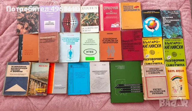 Комплект от 24 книги – справочници, учебна и техническа литература