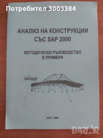 Анализ на конструкции със САП 2000