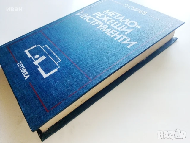 Металорежещи инструменти - П.Събчев - 1982г., снимка 7 - Специализирана литература - 51391065