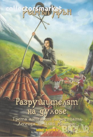 Легенда за Илай Монпрес. Книга 1-4, снимка 3 - Художествена литература - 29096634
