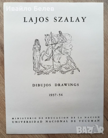 Лимитирано издание: графики на Лайош Салаи (Lajos Szalay), снимка 4 - Антикварни и старинни предмети - 52556700