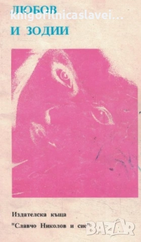 Н. А. Фон - Любов и зодии (1992)