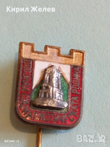 Соц значка Шипка Опознай социалистическата родина за КОЛЕКЦИЯ 51670