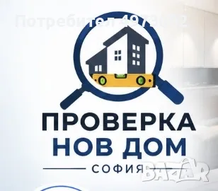 НЕЗАВИСИМА ПРОВЕРКА НА ИМОТ И РЕМОНТИ – СОФИЯ