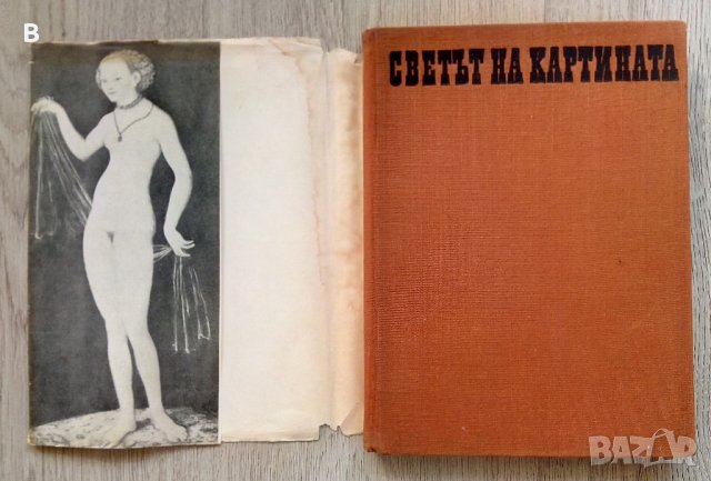 Светът на картината - Христо Ковачевски, снимка 2 - Специализирана литература - 37922333