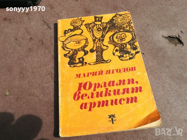 ЮРЛАПП,ВЕЛИКИЯТ АРТИСТ 0106251121