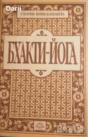 Бхакти-йога- Свами Вивекананда