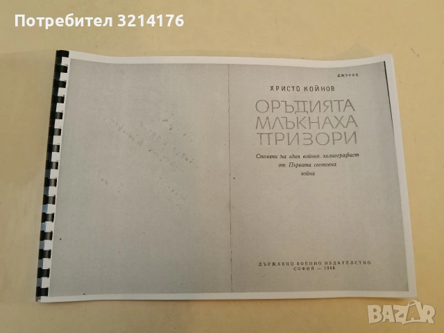 Оръдията млъкнаха призори. Спомени на един войник хелиографист от Първата световна война - Х. Койнов
