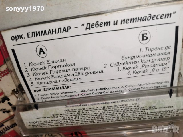 ОРКЕСТЪР ЕЛИМАНЛАР 9.15 1001261758, снимка 3 - Аудио касети - 53055991
