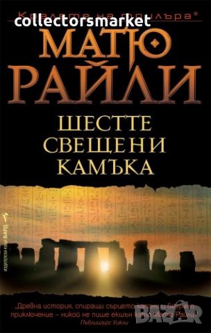 Шестте свещени камъка