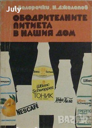 Ободрителните питиета в нашия дом, Александър Белоречки, Николай Джелепов
