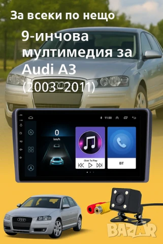 9-инчова мултимедия за Audi A3 (2003–2011) + Подарък камера за заден ход, CarPlay, GPS, Bluetooth