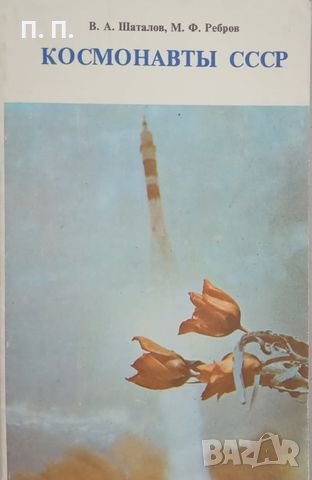 Космонавты СССР - В. А. Шаталов, М. Ф. Ребров, снимка 1
