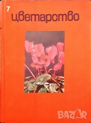 Книга Цветарство - Д. Н. Дюлгеров 1969 г.