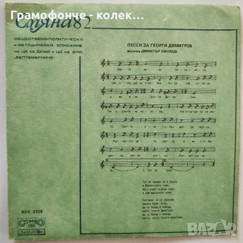 Смяна '82, бр. 10 - изп. Детски хор - Детство мое, Песен за Георги Димитров – ВЕК 3709, снимка 1