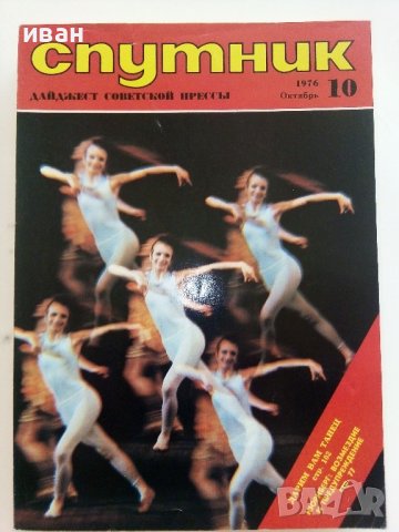 Списания "Спутник" 1974/1976г/1980г., снимка 3 - Списания и комикси - 36887310