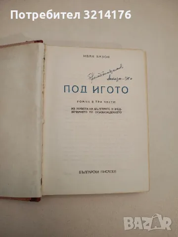 Под игото - Иван Вазов, снимка 7 - Българска литература - 48129215