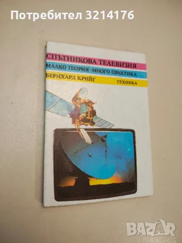 Спътникова телевизия - Бернхард Крийг