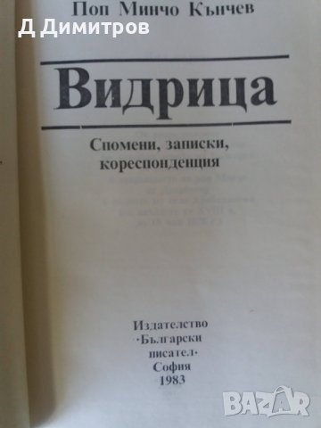 Поп Минчо Кънчев Видрица, снимка 3 - Художествена литература - 39729160