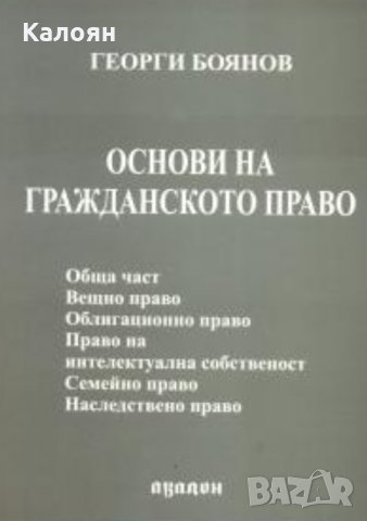 Георги Боянов - Основи на гражданското право