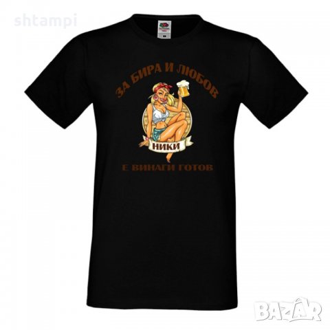 Мъжка тениска с къс ръкав "За бира и любов Ники е винаги готов 1", снимка 5 - Тениски - 34898837
