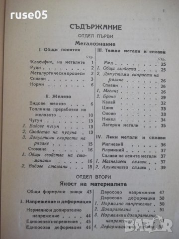 Книга "Машинен наръчник - Хр.Николов / Б.Стоянов" - 504 стр., снимка 4 - Енциклопедии, справочници - 37897288