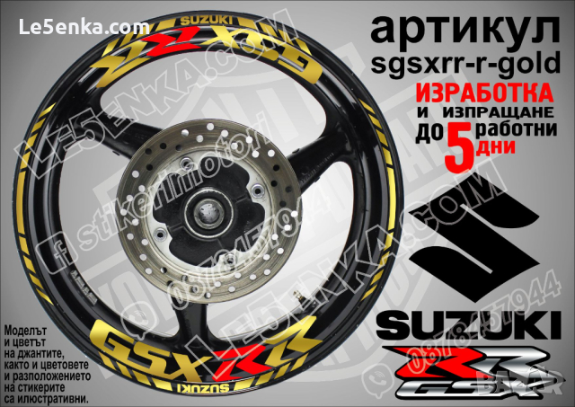 Suzuki GSX RR кантове и надписи за джанти sgsxrr-r-gold Сузуки