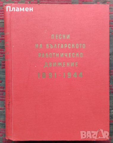 Песни на българското работническо движение 1891-1944 Николай Кауфман