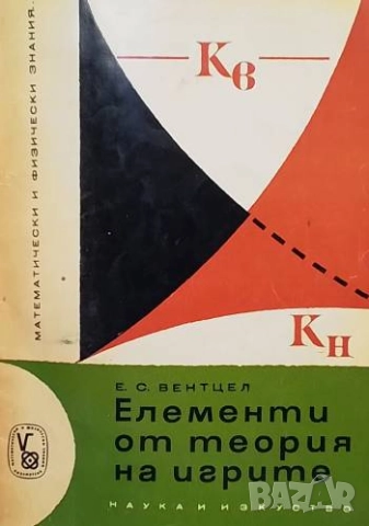 Елементи от теория на игрите Е. С. Вентцел
