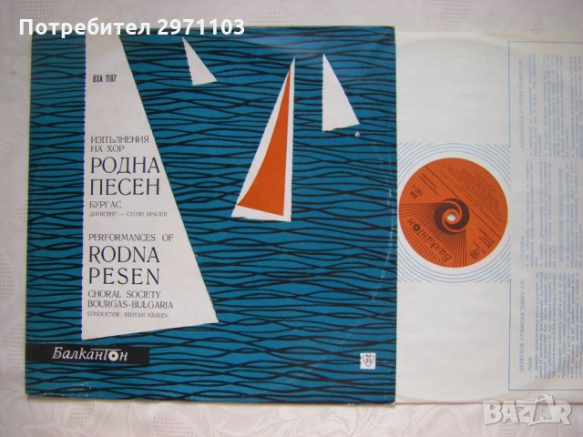 ВХА 1187 - Изпълнения на хор "Родна песен"- Бургас, дир. Стоян Кралев, снимка 2 - Грамофонни плочи - 35248655