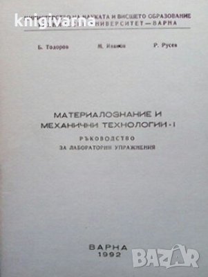 Материалознание и механични технологии Б. Тодоров, снимка 1 - Специализирана литература - 29235294