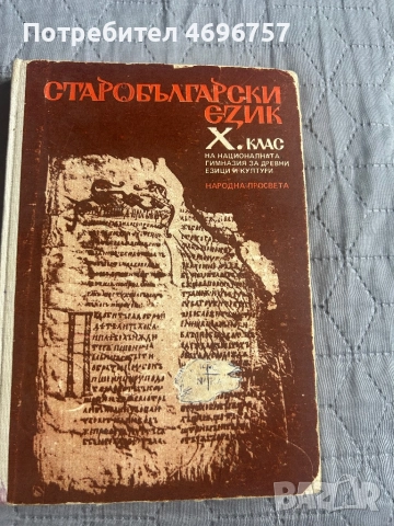 Старобългарски език 